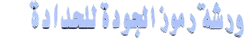 ورشة رموز الجودة للحدادة – الرياض
