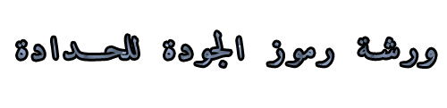 ورشة رموز الجودة للحدادة – الرياض | صناديق دينات – مظلات –ابواب وشبابيك
