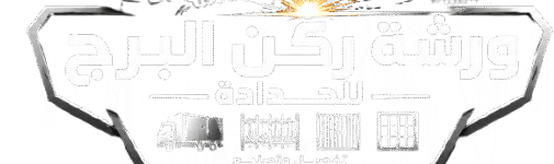 تفصيل صناديق دينات بالرياض | ورشة ركن البرج للحدادة وصناعة صناديق الدينا والشبوك